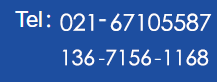 服務熱線:021-67105587<br/>136 7156 1168