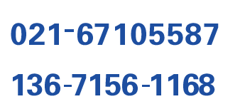 服務(wù)熱線:021-51340000<br/>13671797088